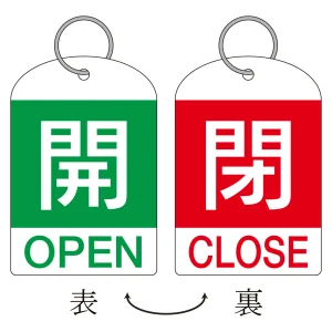 バルブ開閉札 60×40 2枚1組 両面印刷 表記:緑開/赤閉 (162034)