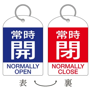 バルブ開閉札 60×40 2枚1組 両面印刷 表記:青常時開/赤常時閉 (162041)