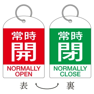 バルブ開閉札 60×40 2枚1組 両面印刷 表記:赤常時開/緑常時閉 (162042)