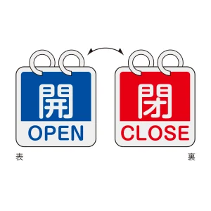 アルミバルブ開閉札（英文字入り） 65mm角 両面表示 2枚1組 開・OPEN(青)⇔閉・CLOSE(赤) (162051)