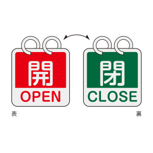 アルミバルブ開閉札（英文字入り） 65mm角 両面表示 2枚1組 開・OPEN(赤)⇔閉・CLOSE(緑) (162052)