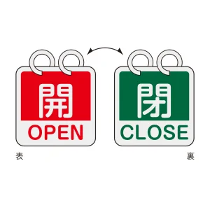 アルミバルブ開閉札（英文字入り） 65mm角 両面表示 2枚1組 開・OPEN(赤)⇔閉・CLOSE(緑) (162052)