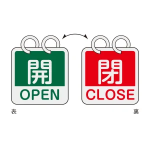 アルミバルブ開閉札（英文字入り） 65mm角 両面表示 2枚1組 開・OPEN(緑)⇔閉・CLOSE(赤) (162054)