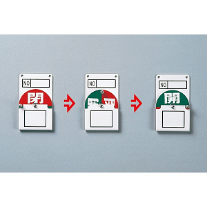 回転式バルブ開閉札 100×60 開/閉 (164020)