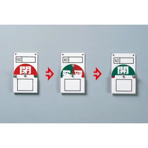 回転式バルブ開閉札 100×60 開/閉 (164020)