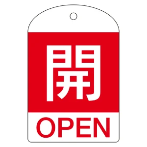 バルブ開閉札 60×40 10枚1組 両面表示 表記:開 (赤地白字) (164041)