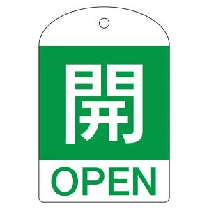バルブ開閉札 60×40 10枚1組 両面表示 表記:開 (緑地白字) (164042)