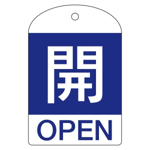 バルブ開閉札 60×40 10枚1組 両面表示 表記:開 (青地白字) (164043)
