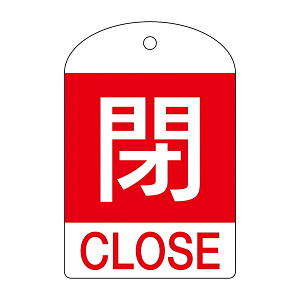 バルブ開閉札 60×40 10枚1組 両面表示 表記:閉 (赤地白字) (164051)