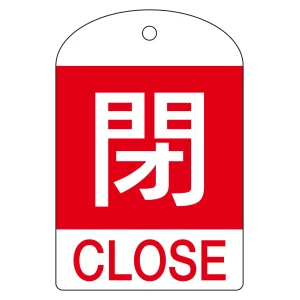 バルブ開閉札 60×40 10枚1組 両面表示 表記:閉 (赤地白字) (164051)