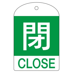 バルブ開閉札 60×40 10枚1組 両面表示 表記:閉 (緑地白字) (164052)