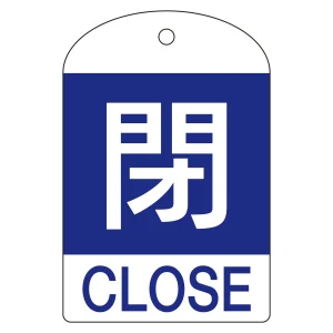 バルブ開閉札 60×40 10枚1組 両面表示 表記:閉 (青地白字) (164053)