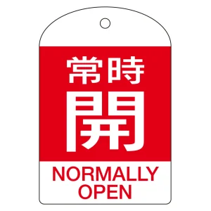 バルブ開閉札 60×40 10枚1組 両面表示 表記:常時開 (赤地白字) (164061)