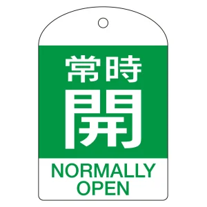バルブ開閉札 60×40 10枚1組 両面表示 表記:常時開 (緑地白字) (164062)
