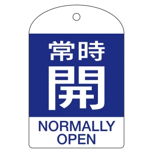 バルブ開閉札 60×40 10枚1組 両面表示 表記:常時開 (青地白字) (164063)