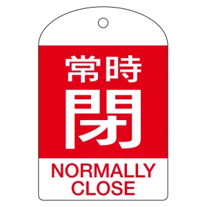 バルブ開閉札 60×40 10枚1組 両面表示 表記:常時閉 (赤地白字) (164071)