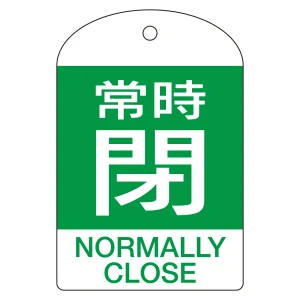 バルブ開閉札 60×40 10枚1組 両面表示 表記:常時閉 (赤地白字) (164072)