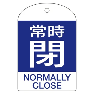 バルブ開閉札 60×40 10枚1組 両面表示 表記:常時閉 (赤地白字) (164073)