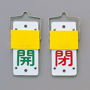 スライド式バルブ開閉札 (回転タイプ) 両面印刷 緑開/赤閉 サイズ: (大) 130×60 (165101)