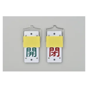 スライド式バルブ開閉札 (回転タイプ) 両面印刷 緑開/赤閉 サイズ: (大) 130×60 (165101)