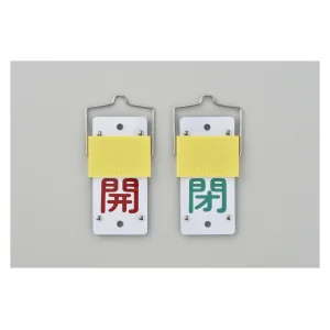 スライド式バルブ開閉札 (回転タイプ) 両面印刷 赤開/緑閉 サイズ: (大) 130×60 (165102)