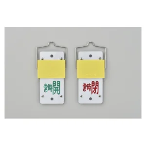 スライド式バルブ開閉札 (回転タイプ) 両面印刷 緑常時開/赤常時閉 サイズ: (大) 130×60 (165103)