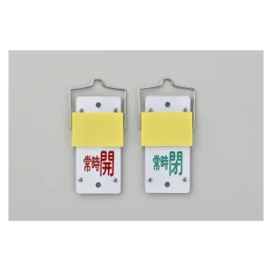 スライド式バルブ開閉札 (回転タイプ) 両面印刷 赤常時開/緑常時閉 サイズ: (大) 130×60 (165104)