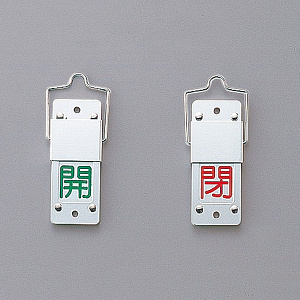 スライド式バルブ開閉札 (回転タイプ) 両面表示 緑開/赤閉 仕様:無反射彫刻文字 (165105)