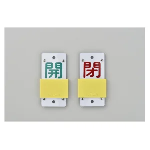 スライド式バルブ開閉札 (スライダータイプ) 両面印刷 緑開/赤閉 サイズ: (大) 130×60 (165106)
