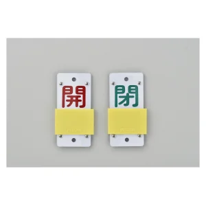 スライド式バルブ開閉札 (スライダータイプ) 両面印刷 赤常時開/緑常時閉 サイズ: (大) 130×60 (165107)