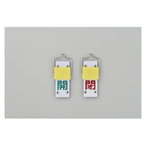 スライド式バルブ開閉札 (回転タイプ) 両面印刷 緑開/赤閉 サイズ: (中) 90×35 (165201)