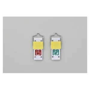 スライド式バルブ開閉札 (回転タイプ) 両面印刷 赤開/緑閉 サイズ: (中) 90×35 (165202)