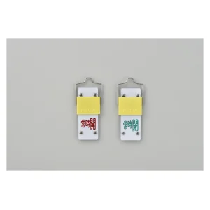 スライド式バルブ開閉札 (回転タイプ) 両面印刷 赤常時開/緑常時閉 サイズ: (中) 90×35 (165204)