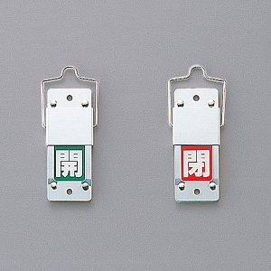 スライド式バルブ開閉札 (回転タイプ) 両面表示 緑開/赤閉 仕様:反射シート文字 (165205)