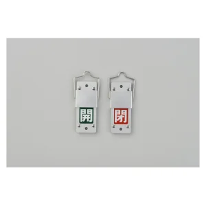 スライド式バルブ開閉札 (回転タイプ) 両面表示 緑開/赤閉 仕様:反射シート文字 (165205)
