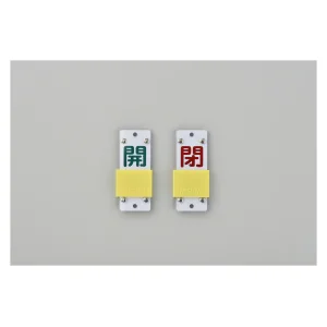 スライド式バルブ開閉札 (スライダータイプ) 両面印刷 緑開/赤閉 サイズ: (中) 90×35 (165206)