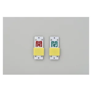 スライド式バルブ開閉札 (スライダータイプ) 両面印刷 赤常時開/緑常時閉 サイズ: (中) 90×35 (165207)