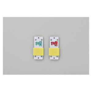 スライド式バルブ開閉札(回転タイプ) 常時開(緑)⇔常時閉(赤) (中)90×35 (165208)