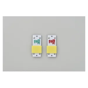 スライド式バルブ開閉札(回転タイプ) 常時開(緑)⇔常時閉(赤) (中)90×35 (165208)