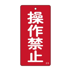 バルブ標示板 100×50 両面印刷 表記:操作禁止 (166002)
