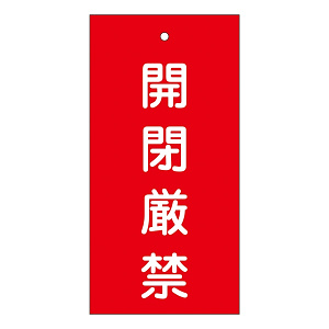 バルブ標示板 100×50 両面印刷 表記:開閉厳禁 (166003)