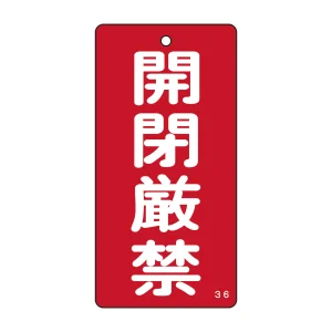 バルブ標示板 100×50 両面印刷 表記:開閉厳禁 (166003)