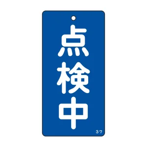 バルブ標示板 100×50 両面印刷 表記:点検中 (166004)