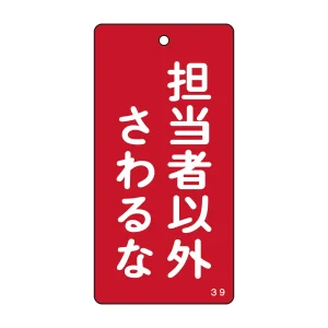 バルブ標示板 100×50 両面印刷 表記:担当者以外さわるな (166006)