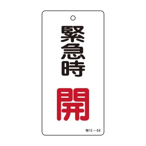 バルブ標示板 100×50 両面印刷 表記:緊急時 開 (166007)