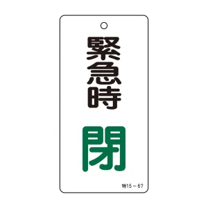 バルブ標示板 100×50 両面印刷 表記:緊急時 閉 (166008)