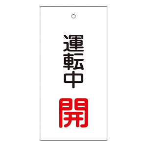 バルブ標示板 100×50 両面印刷 表記:運転中 開 (166009)