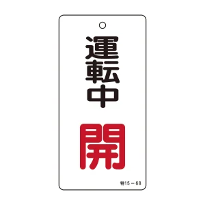 バルブ標示板 100×50 両面印刷 表記:運転中 開 (166009)