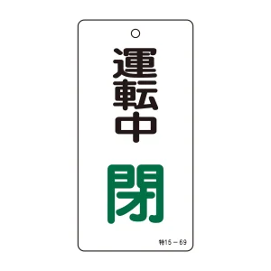 バルブ標示板 100×50 両面印刷 表記:運転中 閉 (166010)