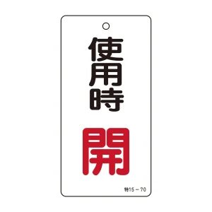 バルブ標示板 100×50 両面印刷 表記:使用時 開 (166011)